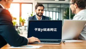 카드현금화와 관련된 금융 상담 현장, 전문가가 클라이언트와 대화하는 모습